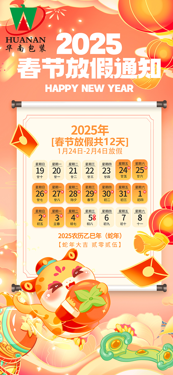 网站江南·（JN SPORTS）体育官方网站2025年蛇年春节放假通知